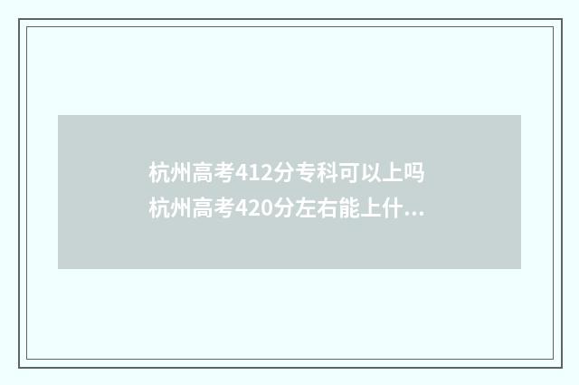 杭州高考412分专科可以上吗 杭州高考420分左右能上什么大学