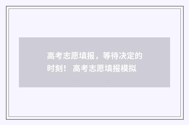 高考志愿填报，等待决定的时刻！ 高考志愿填报模拟