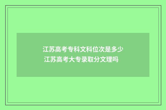 江苏高考专科文科位次是多少 江苏高考大专录取分文理吗