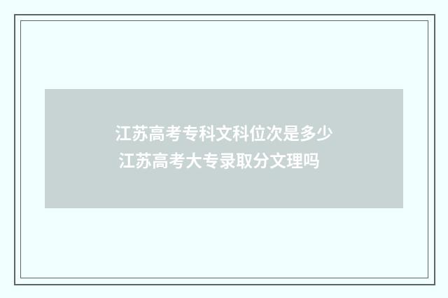 江苏高考专科文科位次是多少 江苏高考大专录取分文理吗