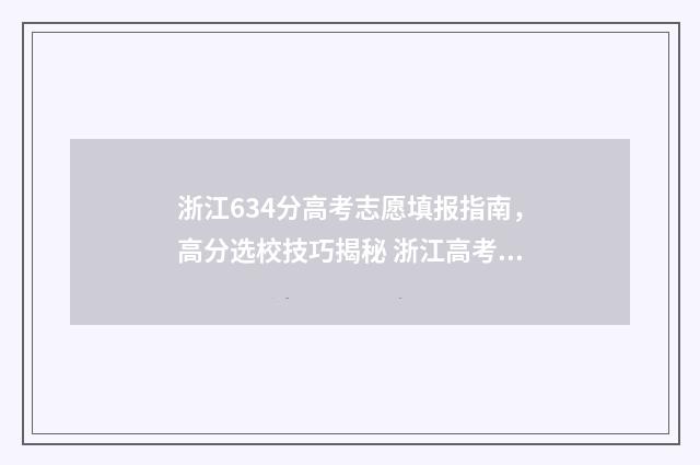 浙江634分高考志愿填报指南，高分选校技巧揭秘 浙江高考639分