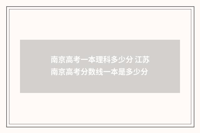 南京高考一本理科多少分 江苏南京高考分数线一本是多少分