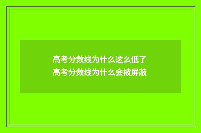 高考分数线为什么这么低了 高考分数线为什么会被屏蔽