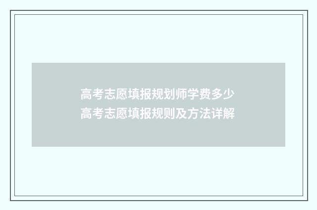 高考志愿填报规划师学费多少 高考志愿填报规则及方法详解