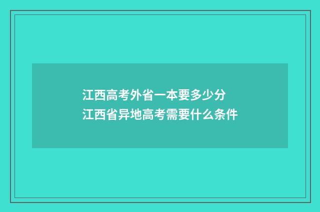 江西高考外省一本要多少分 江西省异地高考需要什么条件