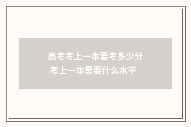 高考考上一本要考多少分 考上一本需要什么水平