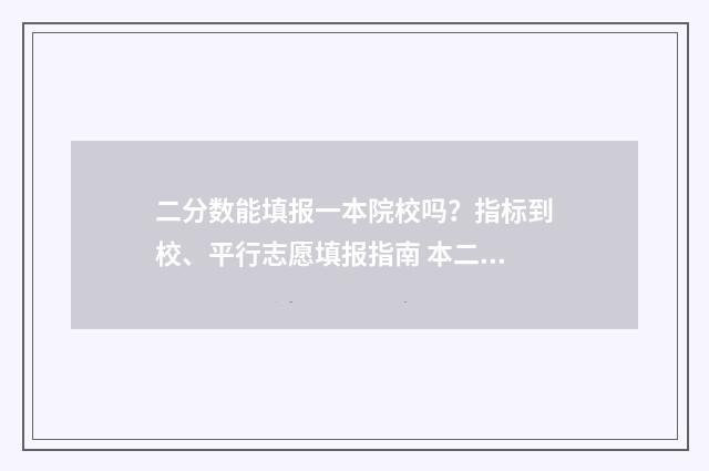 二分数能填报一本院校吗？指标到校、平行志愿填报指南 本二分数可以填本一批次吗
