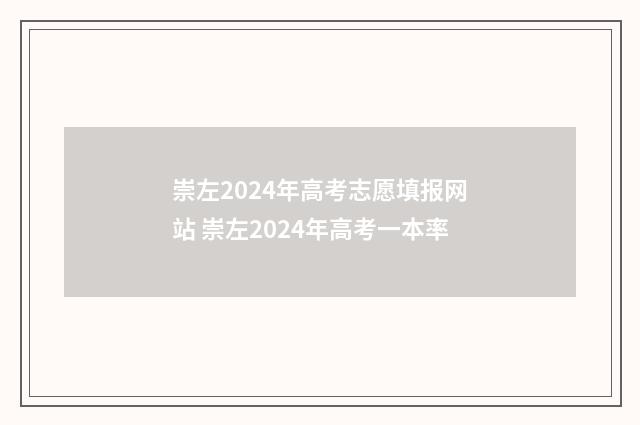 崇左2024年高考志愿填报网站 崇左2024年高考一本率
