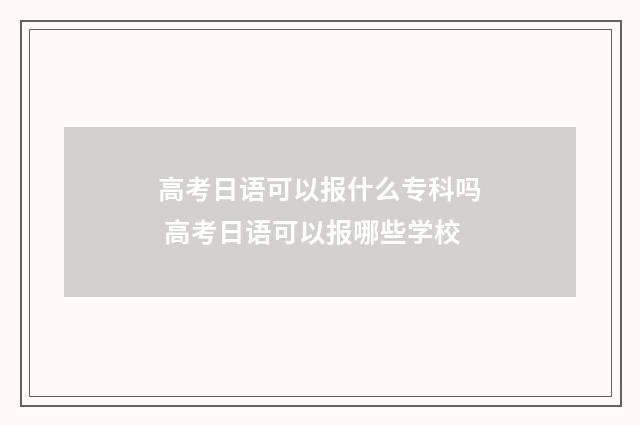 高考日语可以报什么专科吗 高考日语可以报哪些学校