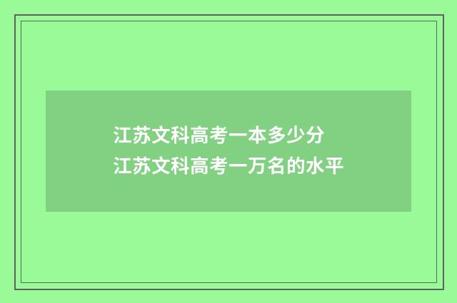 江苏文科高考一本多少分 江苏文科高考一万名的水平