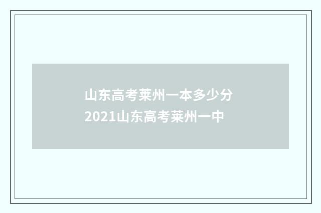 山东高考莱州一本多少分 2021山东高考莱州一中