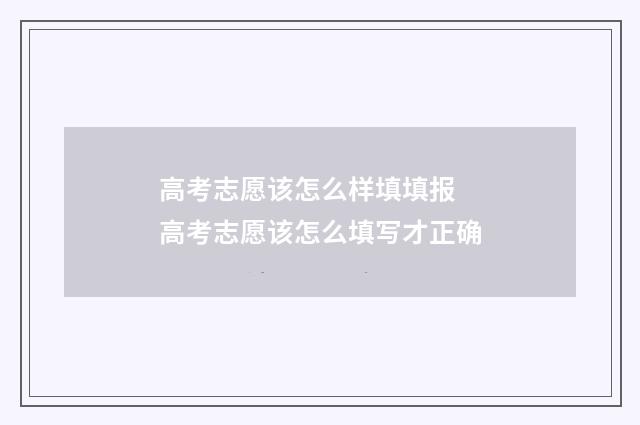 高考志愿该怎么样填填报 高考志愿该怎么填写才正确