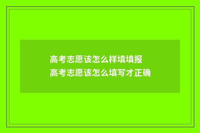 高考志愿该怎么样填填报 高考志愿该怎么填写才正确