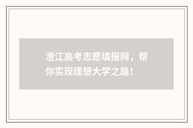 澄江高考志愿填报网，帮你实现理想大学之路！