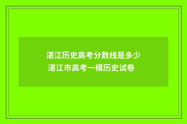 湛江历史高考分数线是多少 湛江市高考一模历史试卷