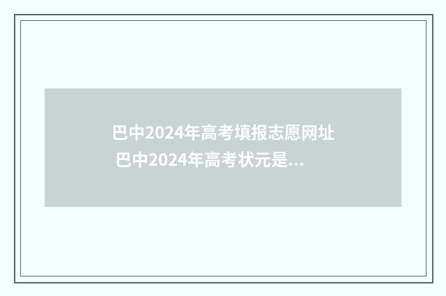 巴中2024年高考填报志愿网址 巴中2024年高考状元是谁