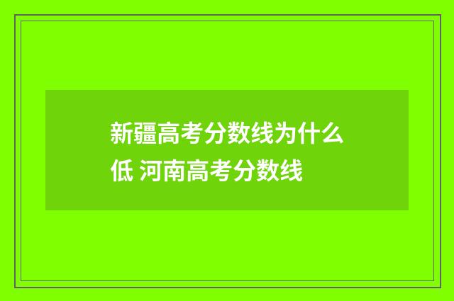 新疆高考分数线为什么低 河南高考分数线