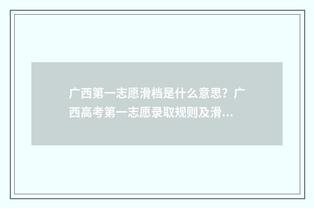 广西第一志愿滑档是什么意思？广西高考第一志愿录取规则及滑档应对步骤 广西第一志愿录取时间