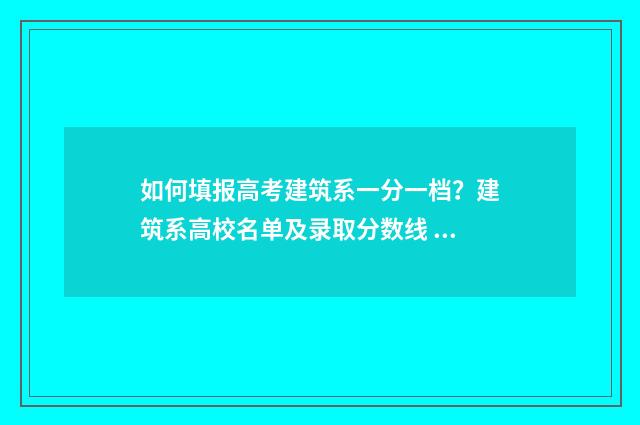 如何填报高考建筑系一分一档？建筑系高校名单及录取分数线 怎么填高考