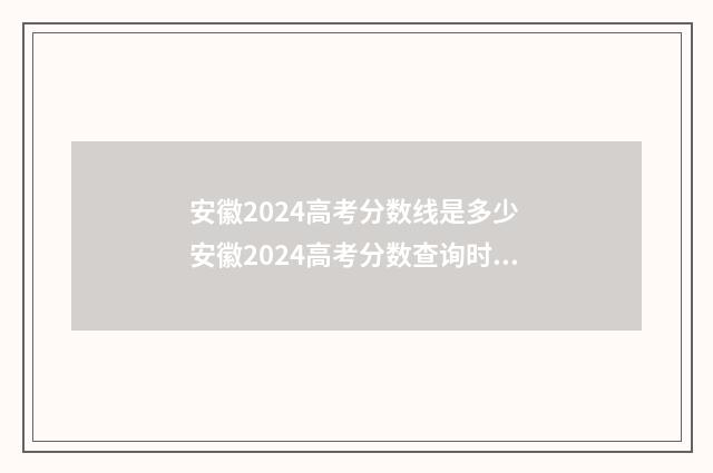安徽2024高考分数线是多少 安徽2024高考分数查询时间