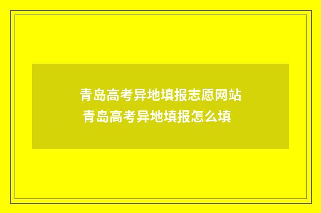 青岛高考异地填报志愿网站 青岛高考异地填报怎么填