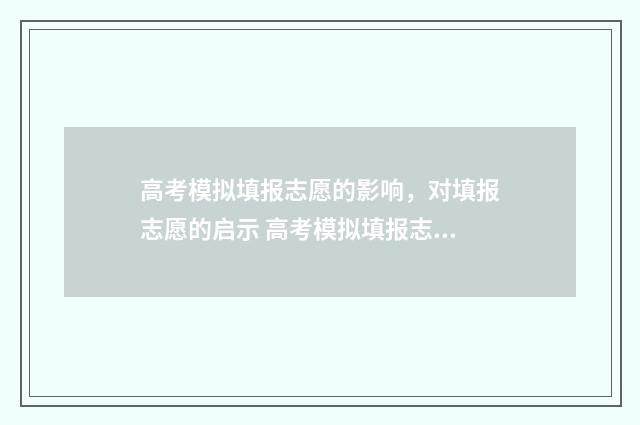高考模拟填报志愿的影响，对填报志愿的启示 高考模拟填报志愿可以用手机吗