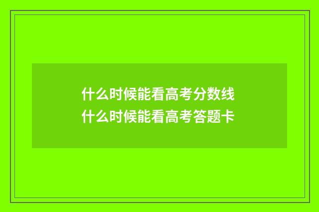 什么时候能看高考分数线 什么时候能看高考答题卡