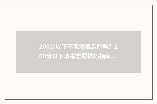 200分以下不能填报志愿吗？200分以下填报志愿技巧指南 200分怎么办