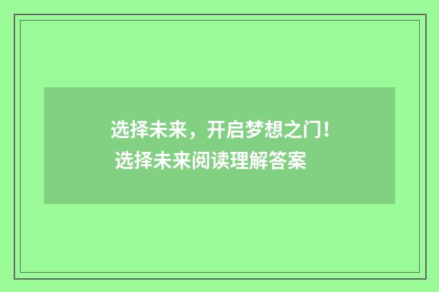 选择未来，开启梦想之门！ 选择未来阅读理解答案