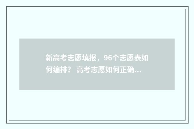 新高考志愿填报，96个志愿表如何编排？ 高考志愿如何正确填报