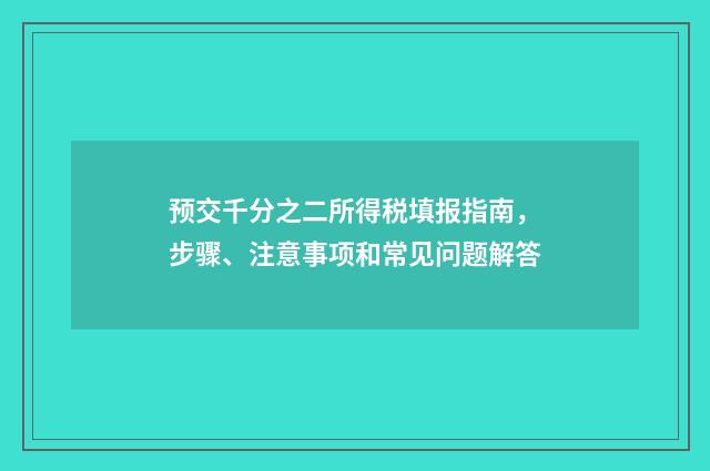 预交千分之二所得税填报指南，步骤、注意事项和常见问题解答