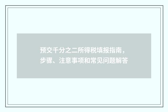 预交千分之二所得税填报指南，步骤、注意事项和常见问题解答