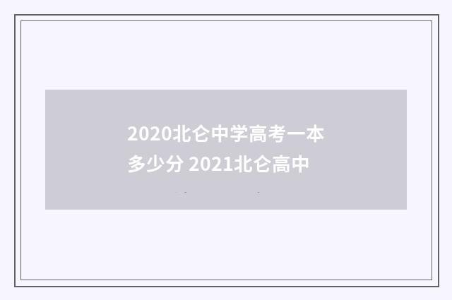 2020北仑中学高考一本多少分 2021北仑高中