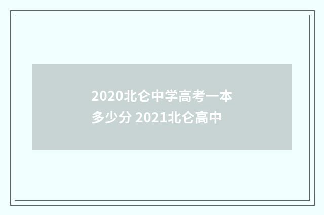 2020北仑中学高考一本多少分 2021北仑高中
