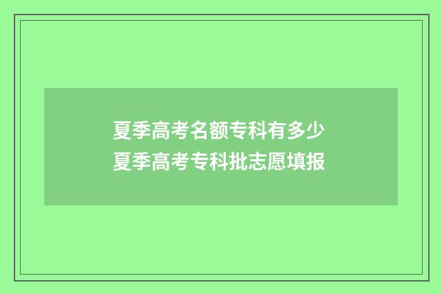 夏季高考名额专科有多少 夏季高考专科批志愿填报
