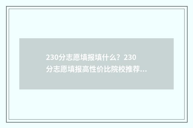 230分志愿填报填什么？230分志愿填报高性价比院校推荐 高考240个志愿