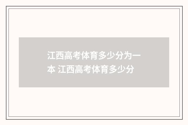 江西高考体育多少分为一本 江西高考体育多少分