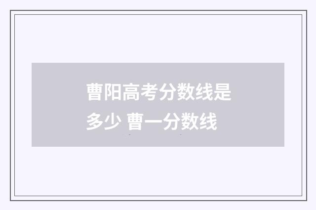 曹阳高考分数线是多少 曹一分数线