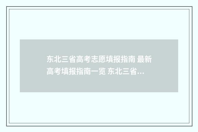 东北三省高考志愿填报指南 最新高考填报指南一览 东北三省高考分数线低吗