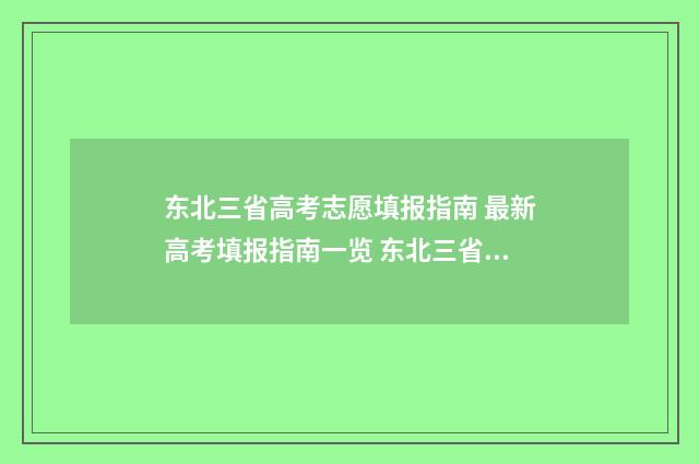 东北三省高考志愿填报指南 最新高考填报指南一览 东北三省高考分数线低吗