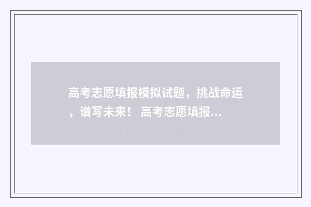 高考志愿填报模拟试题，挑战命运，谱写未来！ 高考志愿填报模拟