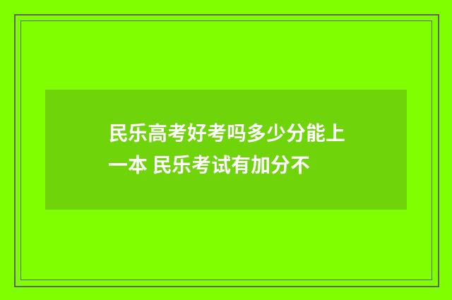 民乐高考好考吗多少分能上一本 民乐考试有加分不