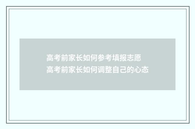 高考前家长如何参考填报志愿 高考前家长如何调整自己的心态