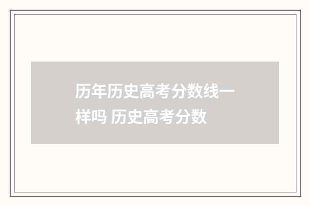 历年历史高考分数线一样吗 历史高考分数
