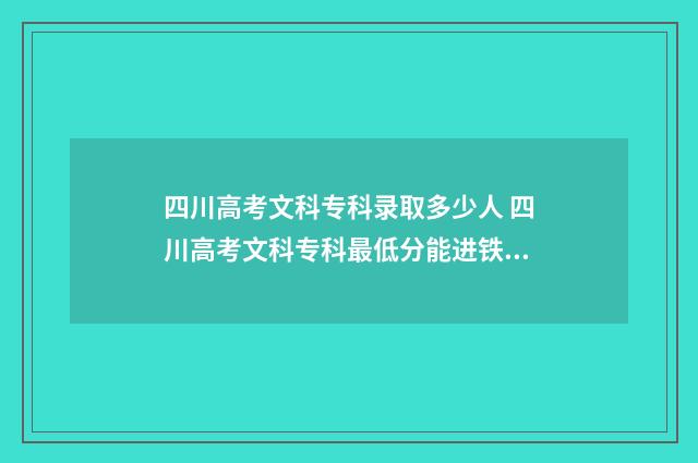 四川高考文科专科录取多少人 四川高考文科专科最低分能进铁路局
