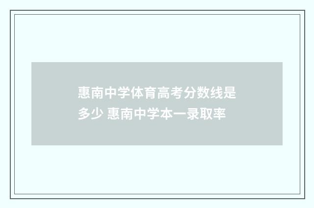 惠南中学体育高考分数线是多少 惠南中学本一录取率