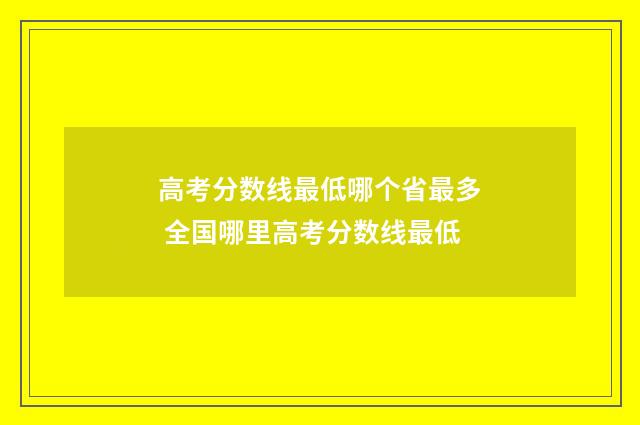 高考分数线最低哪个省最多 全国哪里高考分数线最低