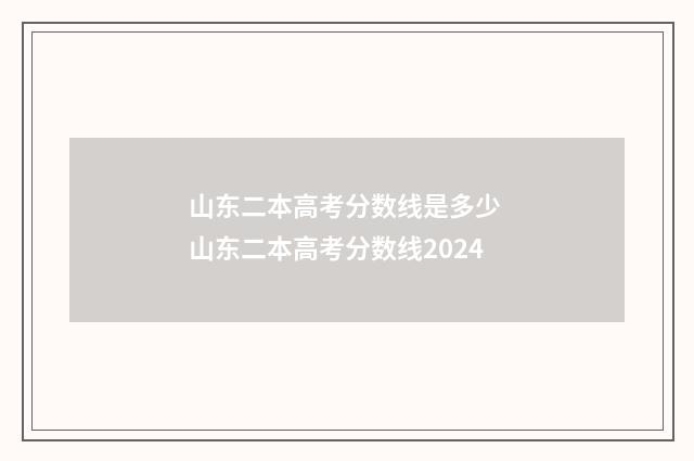 山东二本高考分数线是多少 山东二本高考分数线2024