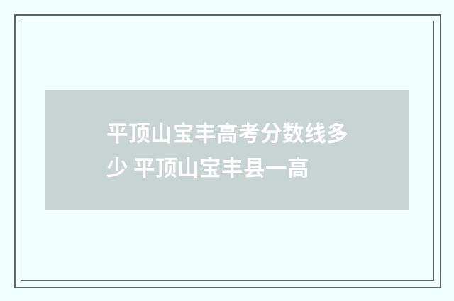 平顶山宝丰高考分数线多少 平顶山宝丰县一高