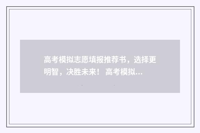高考模拟志愿填报推荐书，选择更明智，决胜未来！ 高考模拟志愿填报网站